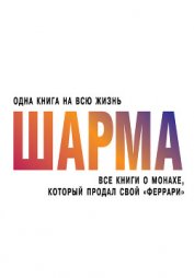 Все книги о монахе, который продал свой «феррари» - Шарма Робин