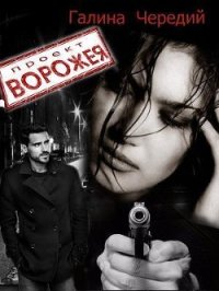 Проект Ворожея (СИ) - Чередий Галина