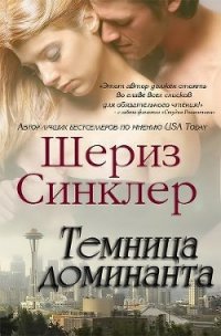 Темница Доминанта (ЛП) - Синклер Шериз