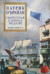 Оборотная сторона медали (ЛП) - О'Брайан Патрик