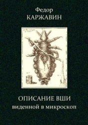 Описание вши, виденной в микроскоп - Каржавин Федор Васильевич