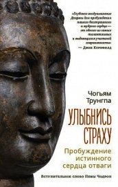 Улыбнись страху. Пробуждение истинного сердца отваги - Трунгпа Чогъям Ринпоче