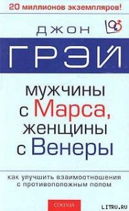 Мужчины с Марса, женщины с Венеры - Грэй Джон