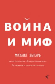 Война и миф. Расширенное и дополненное издание - Зыгарь Михаил Викторович