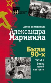 Были 90-х. Том 2. Эпоха лихой святости - Маринина Александра Борисовна