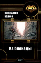 Из блокады (СИ) - Волков Константин Борисович