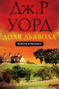 Доля дьявола (ЛП) - Уорд Дж. Р.