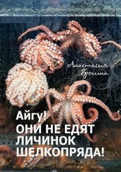 Айгу&#33; Они не едят личинок шелкопряда&#33; - Ерохина Анастасия