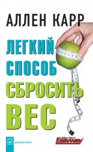 Легкий способ сбросить вес - Карр Аллен