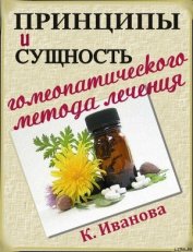 Принципы и сущность гомеопатического метода лечения - Иванова К.