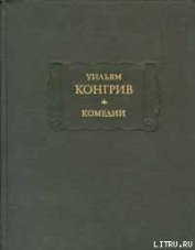 Так поступают в свете - Конгрив Уильям