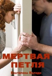 Мертвая петля (СИ) - Кариди Екатерина