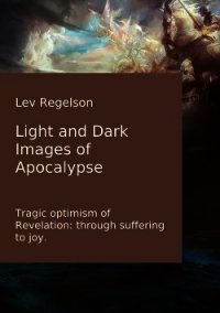 Light and Dark Images of Apocalypse - Regelson Lev