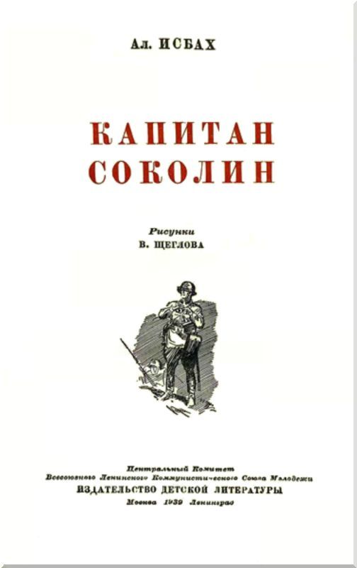 Капитан Соколин - i_002.jpg