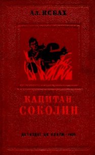 Капитан Соколин - Исбах Александр Абрамович