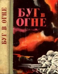 Буг в огне<br />(Сборник) - Крупенников А. А. "Составитель"