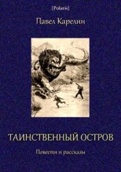 Таинственный остров<br />(Повести и рассказы) - Карелин Павел Сергеевич