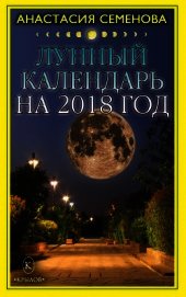 Лунный календарь на 2018 год - Семенова Анастасия Николаевна