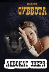 Адвокат Зверя. Книга 2 (СИ) - Суббота Светлана