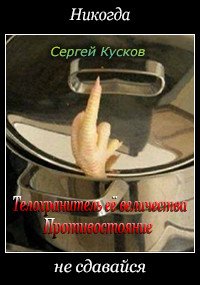 Телохранитель её величества. Противостояние (СИ) - Кусков Сергей