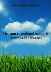 Остров с зелёной травой (история одной экспедиции) - Симатов Александр Вениаминович