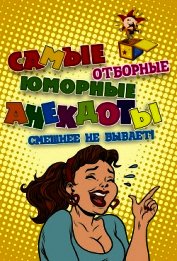 Самые отборные юморные анекдоты - Сборник Сборник