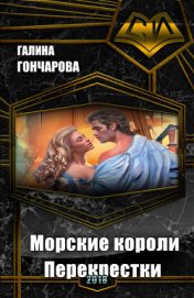 Морские короли. Перекрестки (СИ) - Гончарова Галина Дмитриевна