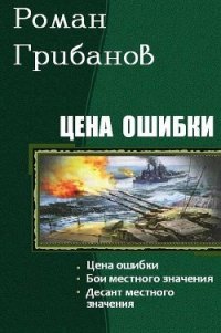 Цена ошибки. Трилогия (СИ) - Грибанов Роман Борисович