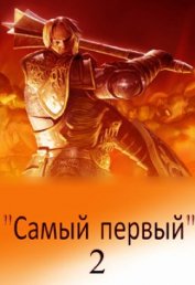 Самый первый - 2 (СИ) - Светлый Михаил