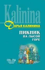 Пикник на Лысой горе - Калинина Дарья Александровна