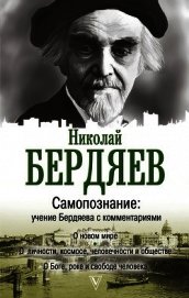 Самопознание. Учение Бердяева с комментариями - Бердяев Николай Александрович