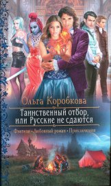 Таинственный отбор, или Русские не сдаются - Коробкова Ольга