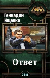 Ответ (СИ) - Ищенко Геннадий Владимирович