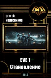 EVE 1. Становление (СИ) - Колесников Сергей