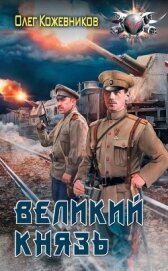 Великий князь - Кожевников Олег Анатольевич