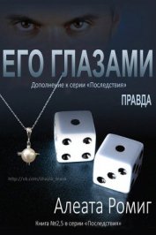 Правда. Его глазами (ЛП) - Ромиг Алеата