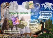 Оборотни крепости ЭР - 3 (СИ) - "gulsim"