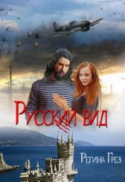 Русский Вид. Книга третья: Тигр. Рысь (СИ) - Грез Регина