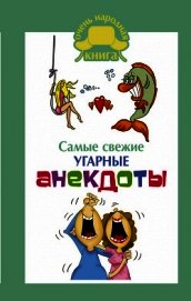 Самые свежие угарные анекдоты - Сборник анекдотов