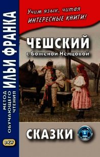 Чешский с Боженой Немцовой. Сказки - Цветков Виктор