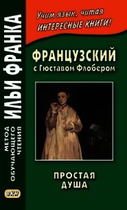 Французский с Гюставом Флобером. Простая душа / Gustave Flaubert. Un cceur simple - Флобер Гюстав