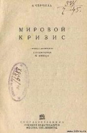 Мировой кризис - Спенсер-Черчилль Уинстон