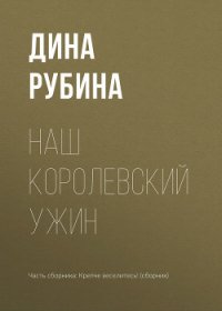 Наш королевский ужин - Рубина Дина Ильинична