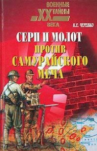 Серп и молот против самурайского меча - Черевко Кирилл Евгеньевич