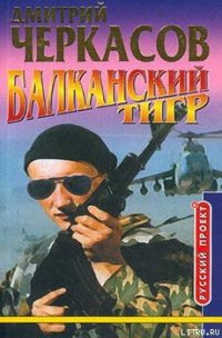 Балканский тигр - Черкасов Дмитрий