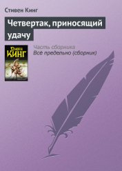 Четвертак, приносящий удачу - Кинг Стивен