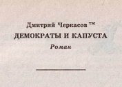 Демократы и капуста (Главы из романа) - Черкасов Дмитрий