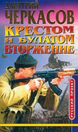 Крестом и булатом. Атака - Черкасов Дмитрий