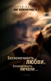 Бесконечность любви, бесконечность печали - Батракова Наталья Николаевна