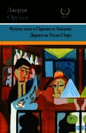 Фунты лиха в Париже и Лондоне. Дорога на Уиган-Пирс (сборник) - Оруэлл Джордж